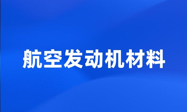 航空发动机材料