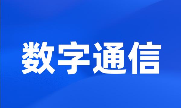 数字通信