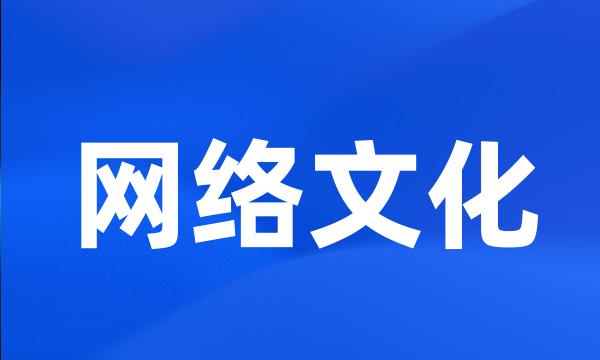 网络文化