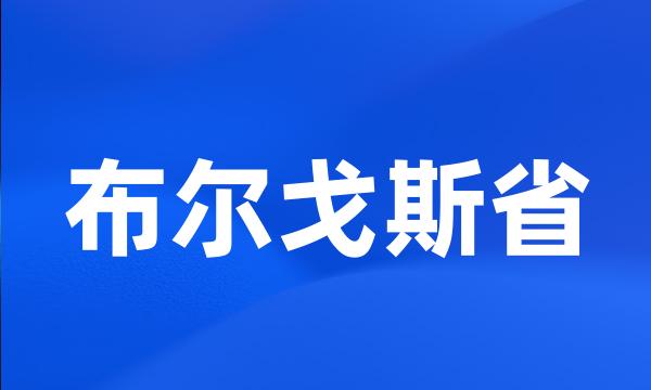 布尔戈斯省