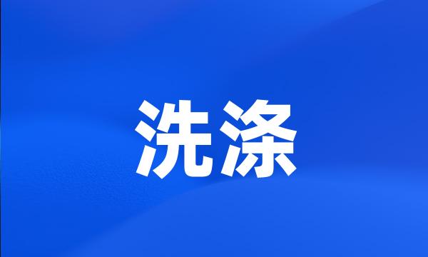 洗涤