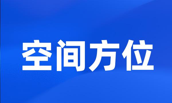 空间方位