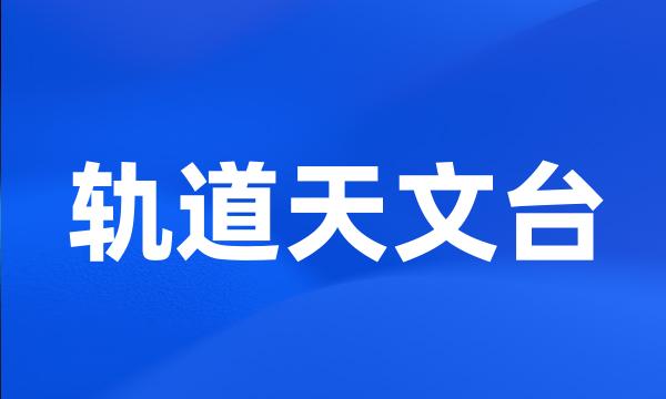 轨道天文台