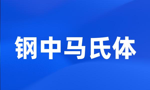 钢中马氏体