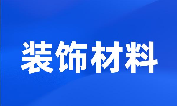 装饰材料