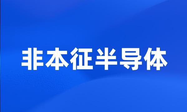 非本征半导体