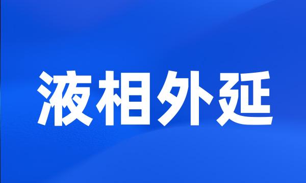 液相外延