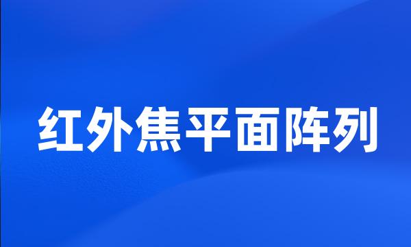 红外焦平面阵列