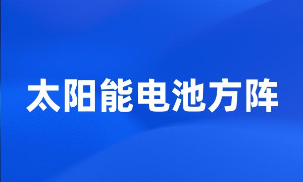 太阳能电池方阵