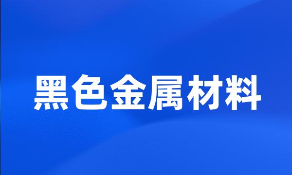 黑色金属材料