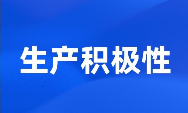 生产积极性