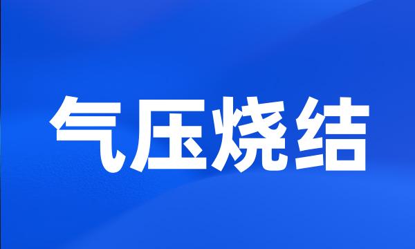 气压烧结