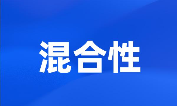 混合性