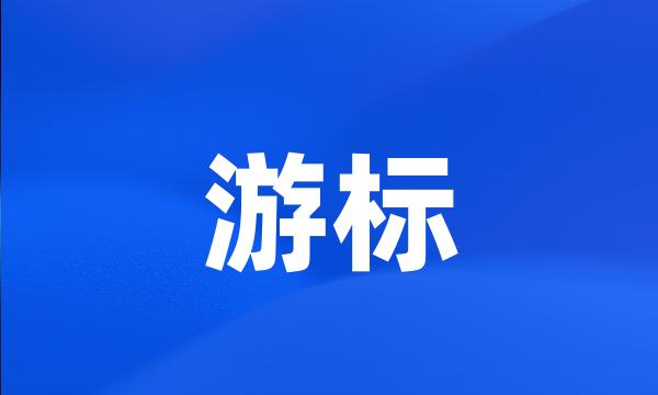 游标