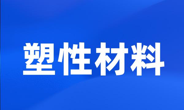 塑性材料