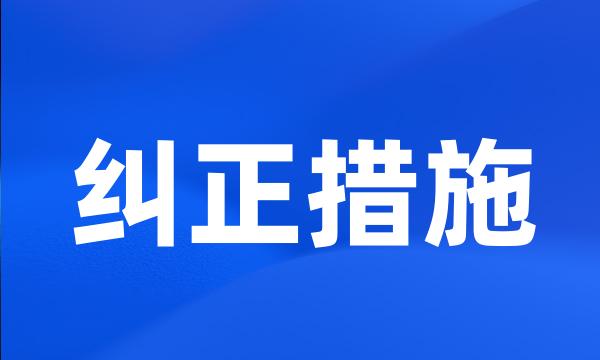 纠正措施