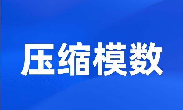 压缩模数