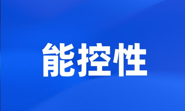 能控性