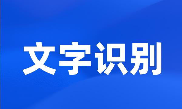 文字识别