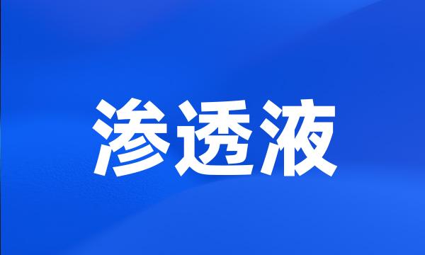 渗透液