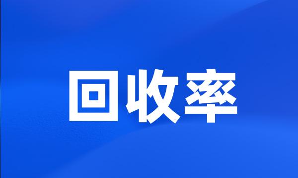 回收率