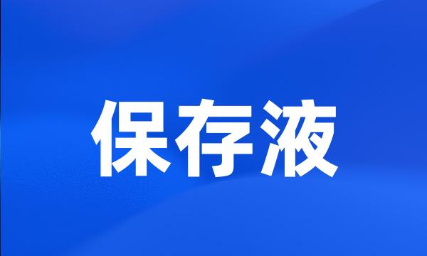 保存液