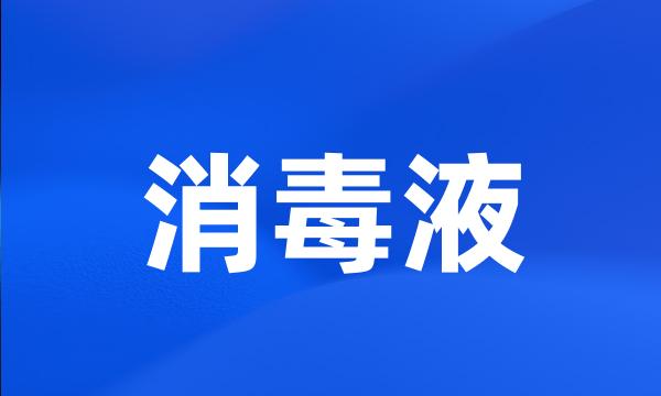 消毒液