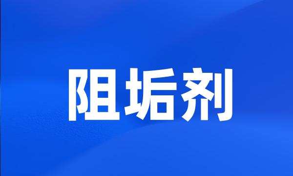 阻垢剂