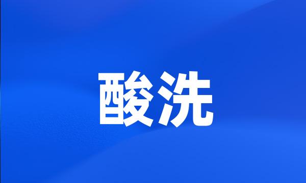 酸洗