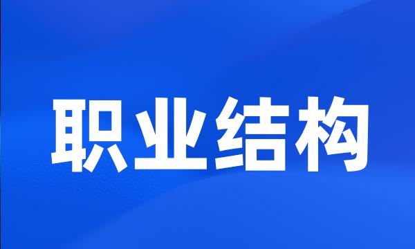 职业结构