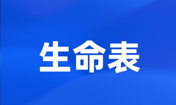 生命表