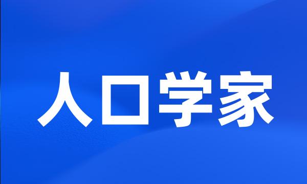 人口学家