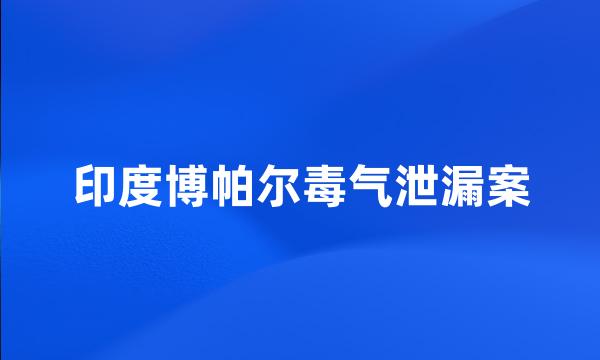 印度博帕尔毒气泄漏案