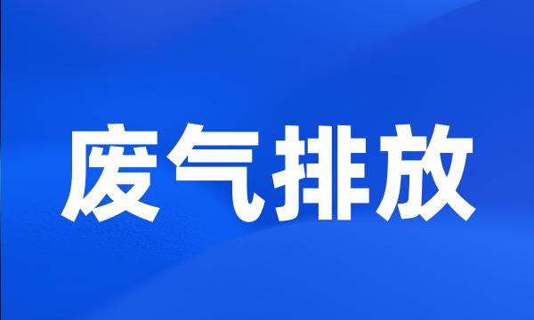 废气排放