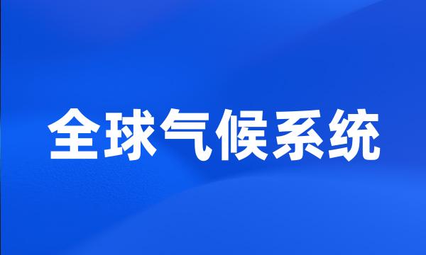 全球气候系统