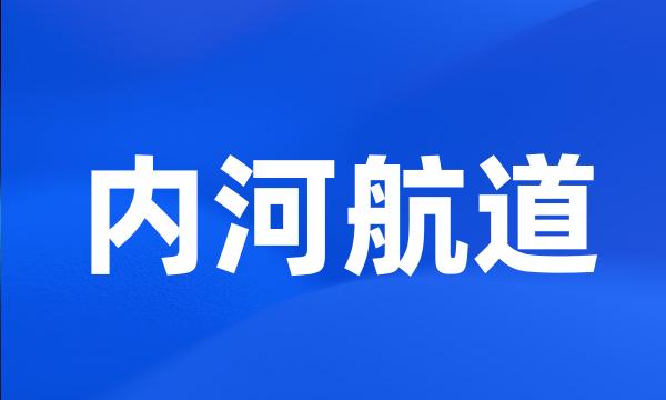 内河航道