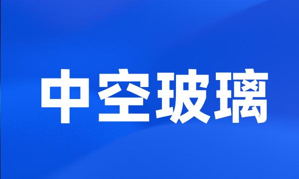 中空玻璃