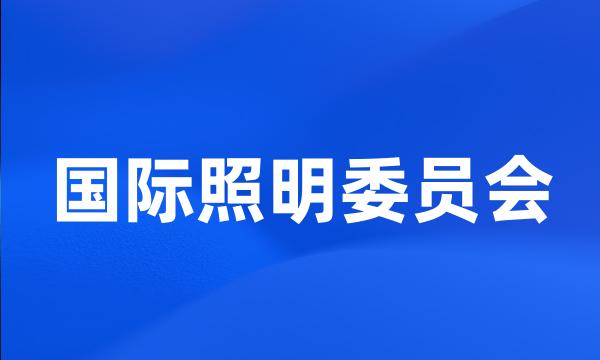 国际照明委员会