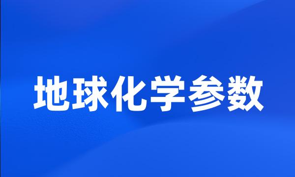 地球化学参数