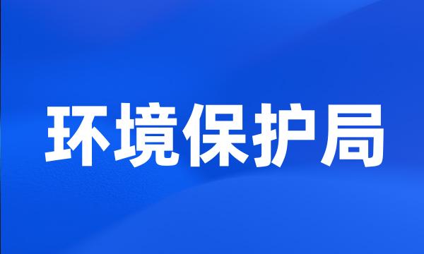 环境保护局