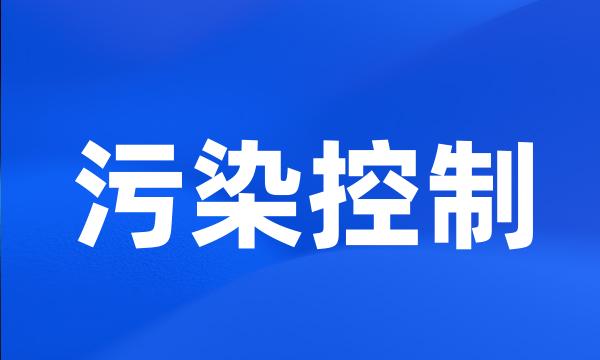 污染控制