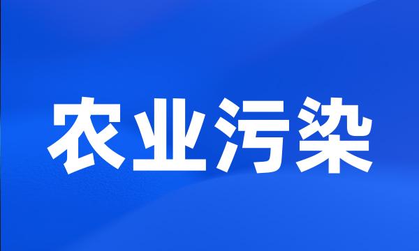 农业污染