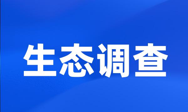 生态调查