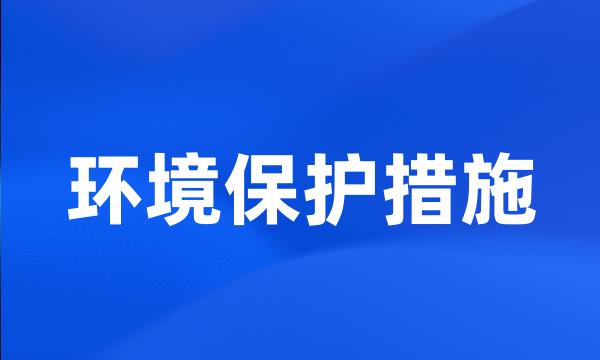 环境保护措施