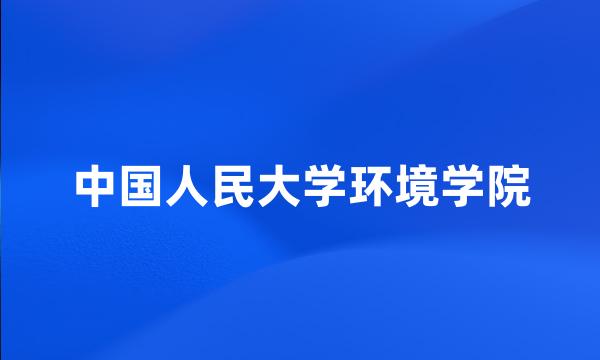 中国人民大学环境学院