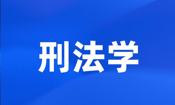 刑法学