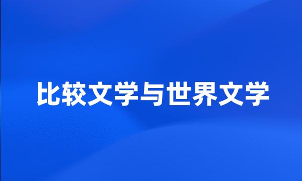 比较文学与世界文学