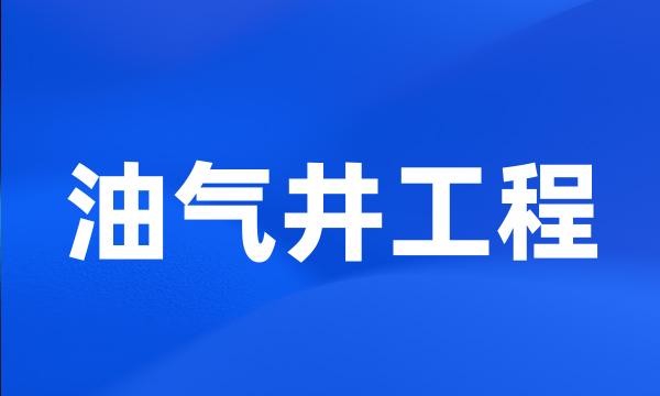 油气井工程