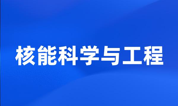 核能科学与工程