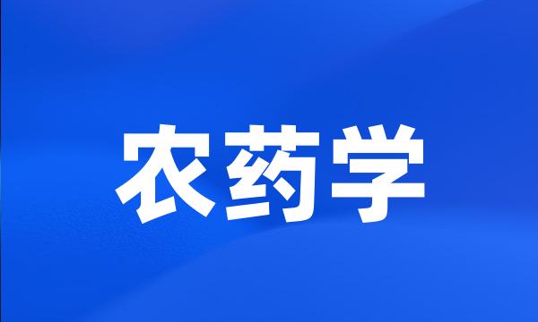 农药学